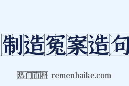 制造冤案造句是什么意思的图片